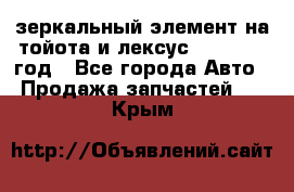 зеркальный элемент на тойота и лексус 2003-2017 год - Все города Авто » Продажа запчастей   . Крым